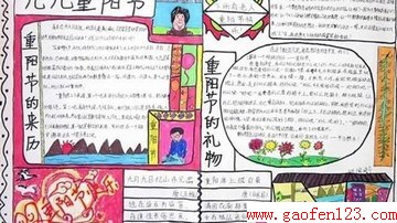 重阳节手抄报:九月九日是什么 www.gaofen123.com