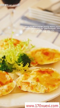 法国菜:法式焗烤扇贝 www.gaofen123.com