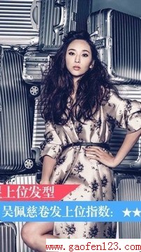 盘点女神们最上位发型 www.gaofen123.com