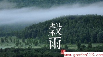 谷雨的谚语大全 www.gaofen123.com
