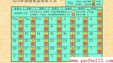 2014年铁路春运购票日历 www.gaofen123.com