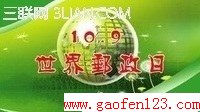 世界邮政日