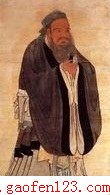 孔子 www.gaofen123.com