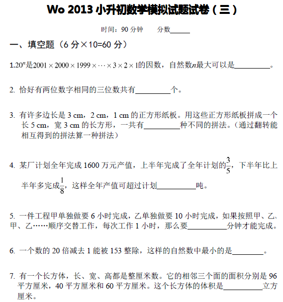 小升初数学模拟试题