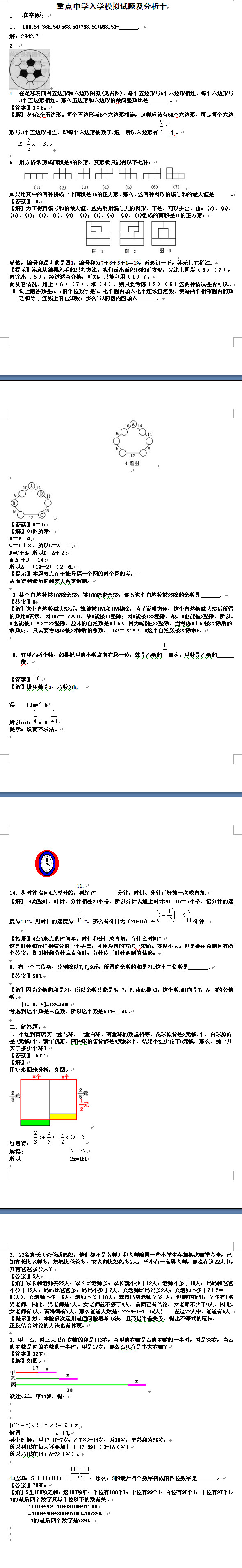 2012重点中学小升初入学数学模拟试题及分析10